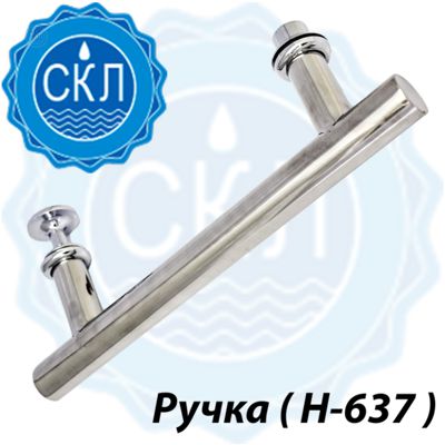 Ручка для дверей душової кабіни на два отвори (H-637) Метал